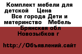 Комплект мебели для детской  › Цена ­ 12 000 - Все города Дети и материнство » Мебель   . Брянская обл.,Новозыбков г.